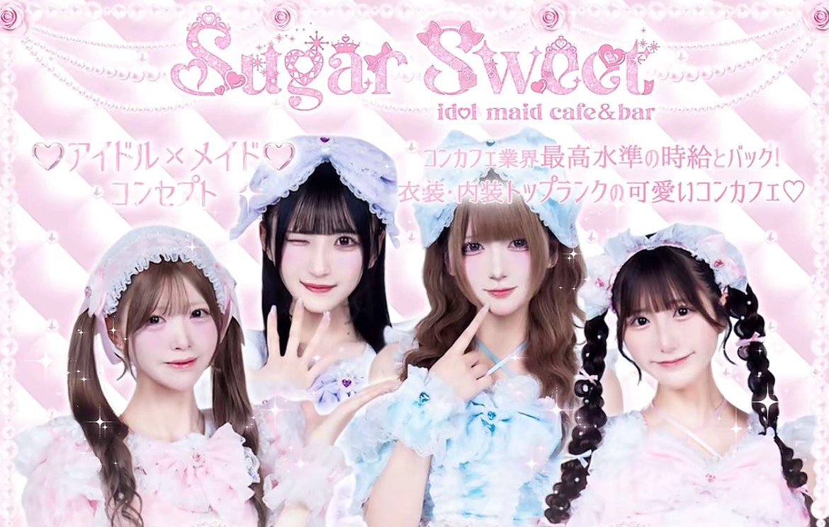 シュガースイート めいどちゃん募集 コンカフェ業界最高水準の時給とバック